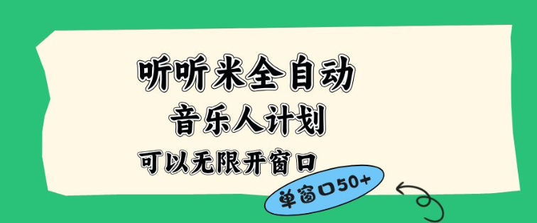 听听米全自动音乐人计划，一个白名单可以多开账号，矩阵操作，无需人工，到窗口50+【揭秘】 - 区块之眼
