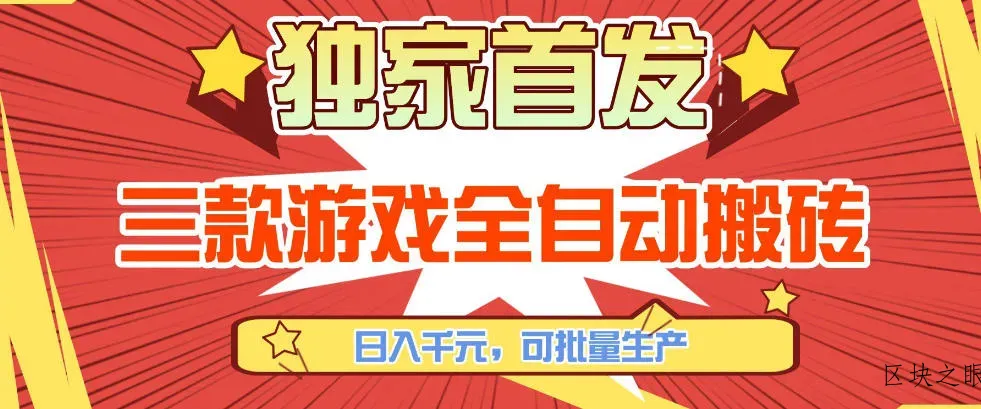 【独家首发】三款游戏全自动搬砖，日入1K+，可批量生产，小白也能做【揭秘】 - 区块之眼