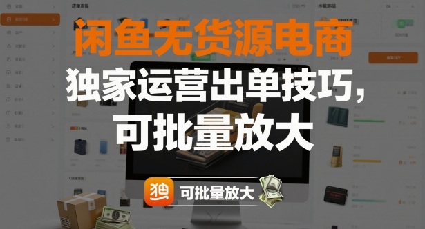 闲鱼无货源电商，独家运营出单技巧，可批量放大 - 区块之眼