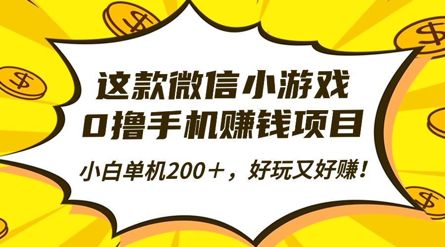 这款微信小游戏，0撸手机赚钱项目，小白单机200＋，好玩又好赚！ - 区块之眼 - 区块之眼