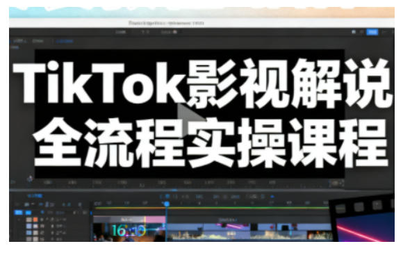 TikTok影视解说全流程实操，手把手教你打造TK爆款解说视频 - 区块之眼