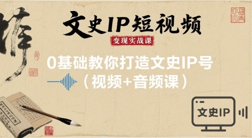 文史IP短视频变现实战课，0基础教你打造文史IP号(视频+音频课) - 区块之眼 - 区块之眼