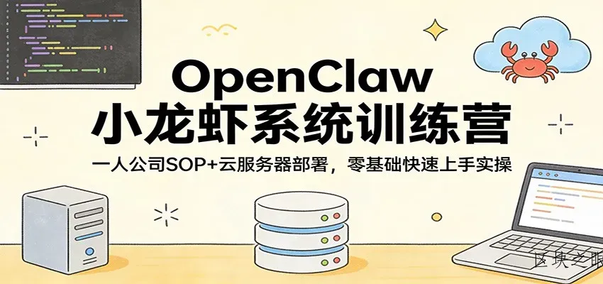 OpenClaw小龙虾系统训练营：一人公司SOP，云服务器部署，零基础快速上手实操 - 区块之眼