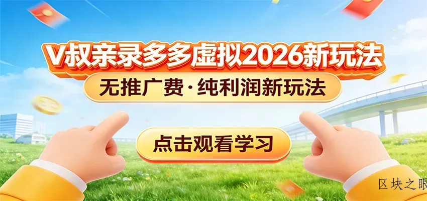 拼多多虚拟电商新玩法，0推广费0成本启动，专为新手打造 - 区块之眼