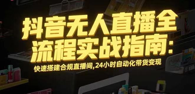 无人直播带货掘金，单日稳定收入1000+，不违规操作简单 长期可做 - 区块之眼 - 区块之眼