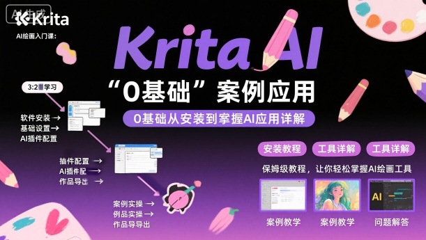 Krita AI绘画入门课，0基础从安装到案例应用krita AI使用详解 - 区块之眼