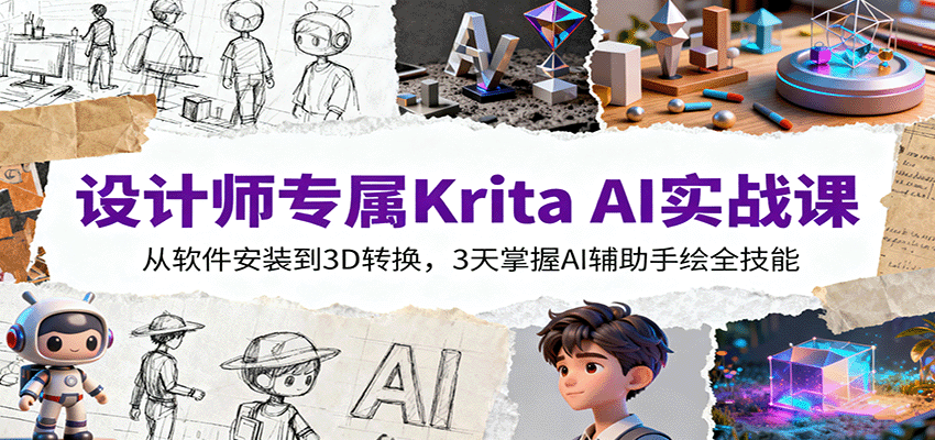 设计师专属Krita AI实战课：从软件安装到3D转换，3天掌握AI辅助手绘全技能 - 区块之眼