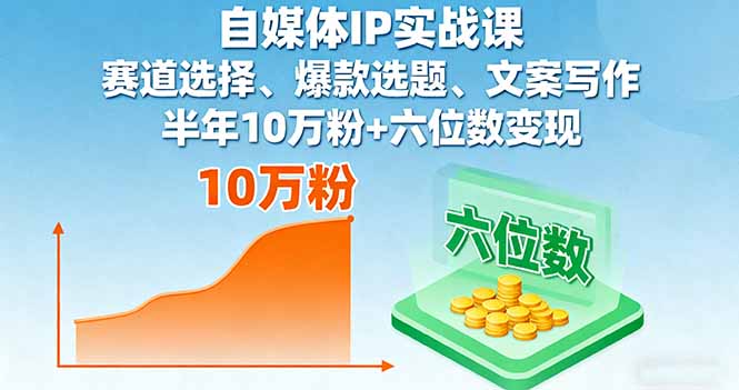 自媒体IP实战课，赛道选择、爆款选题、文案写作，半年10万粉+六位数变现 - 区块之眼 - 区块之眼