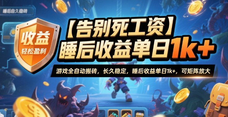 【告别死工资】游戏全自动搬砖，长久稳定，睡后收益单日1k+，可矩阵放大【揭秘】 - 区块之眼