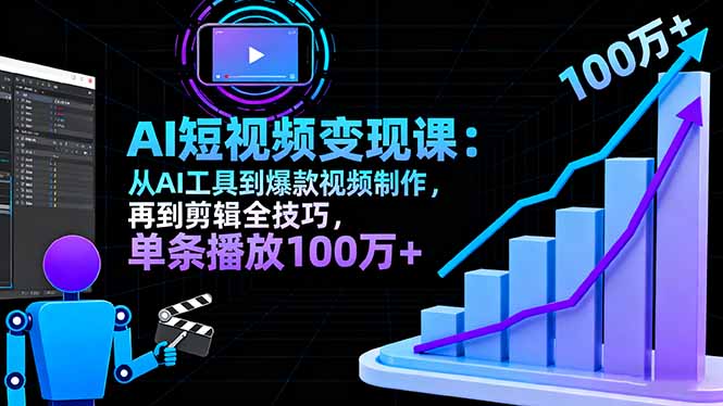 AI+短视频变现10月课：从AI工具到爆款视频制作+剪辑全技巧 单条播放100w+ - 区块之眼 - 区块之眼