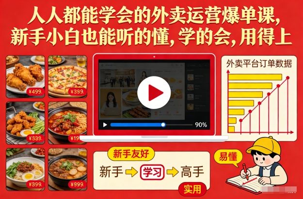 人人都能学会的外卖运营爆单课，新手小白也能听的懂，学的会，用得上 - 区块之眼