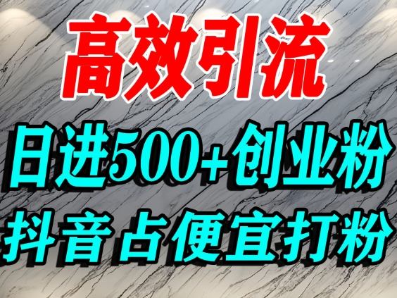 怎么打创业粉？抖音利用占便宜心理引流创业粉，单人日引500+精准流量 - 区块之眼