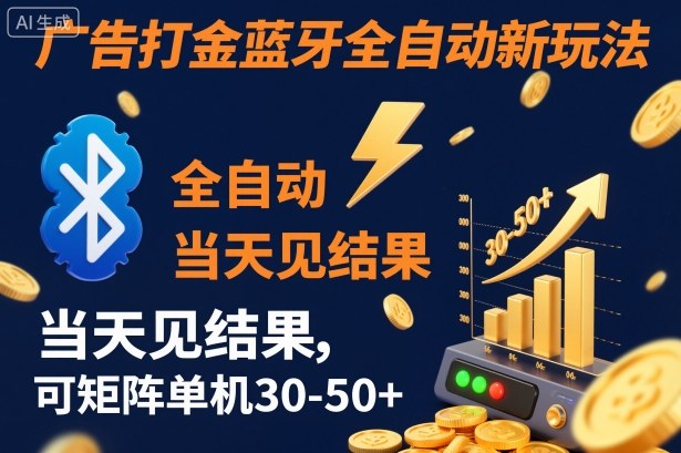 【广告打金】蓝牙全自动新玩法，当天见结果，可矩阵单机30-50+【揭秘】 - 区块之眼
