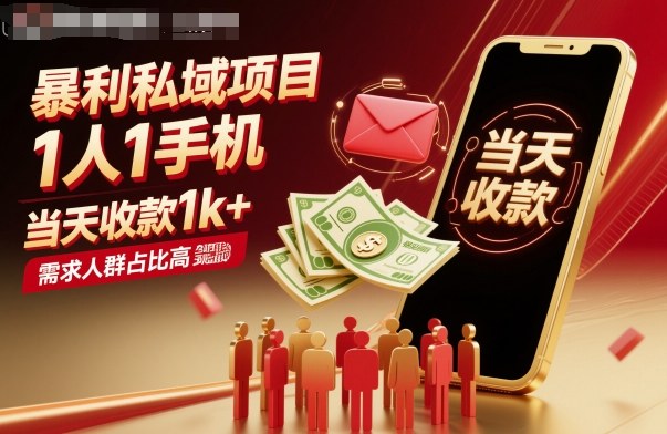 暴利私域项目1人1手机，当天收款1k+，需求人群占比高，当天就能见到钱 - 区块之眼