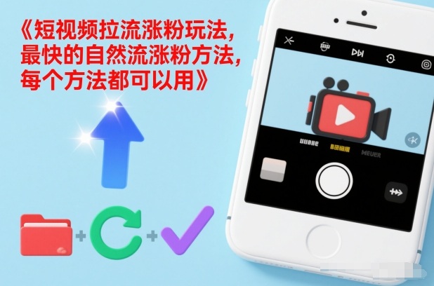 短视频拉流涨粉玩法，最快的自然流涨粉方法，每个方法都可以用 - 区块之眼