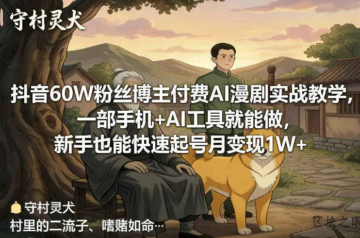 抖音60W粉丝博主付费AI漫剧实战教学，一部手机+AI工具就能做，新手也能快速起号月变现1W+ - 区块之眼