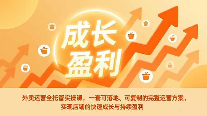 外卖运营全托管实操课，一套可落地、可复制的完整运营方案，实现店铺的快速成长与持续盈利 - 区块之眼