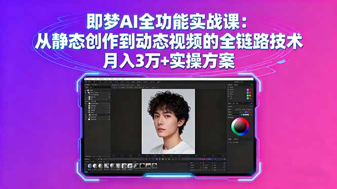 即梦AI全功能实战课：从静态创作到动态视频的全链路技术 月入3万+实操方案 - 区块之眼 - 区块之眼