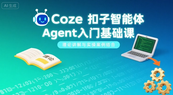 Coze扣子智能体Agent入门基础课，理论讲解与实操案例结合 - 区块之眼 - 区块之眼