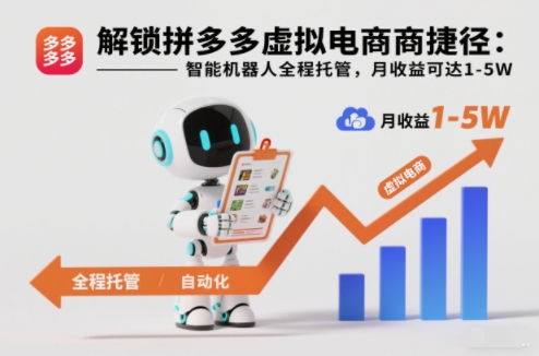 解锁拼多多虚拟电商捷径：智能机器人全程托管，月收益可达1-5W【揭秘】 - 区块之眼