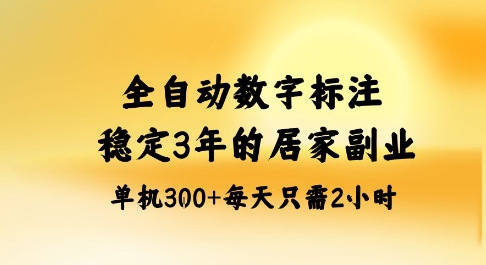 全自动数字标注，稳定3年的蓝海项目，居家也能矩阵开干的副业，单机日入3张+【揭秘】 - 区块之眼 - 区块之眼