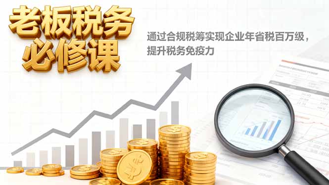 老板税务必修课，通过合规税筹实现企业年省税百万级，提升税务免疫力 - 区块之眼