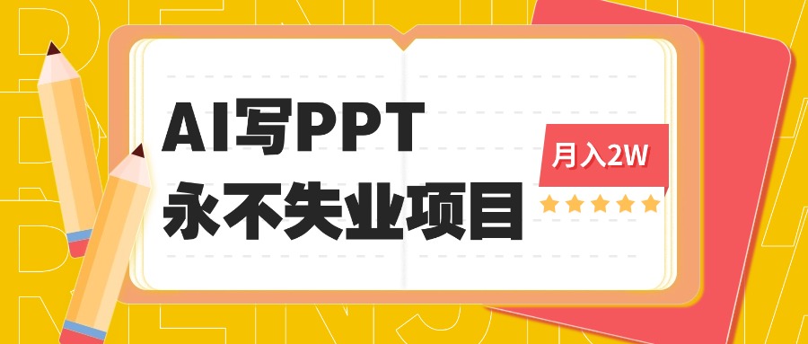 2025年用AI代写PPT打金，一单100-3K， 永不失业项目，细分蓝海领域 - 区块之眼 - 区块之眼