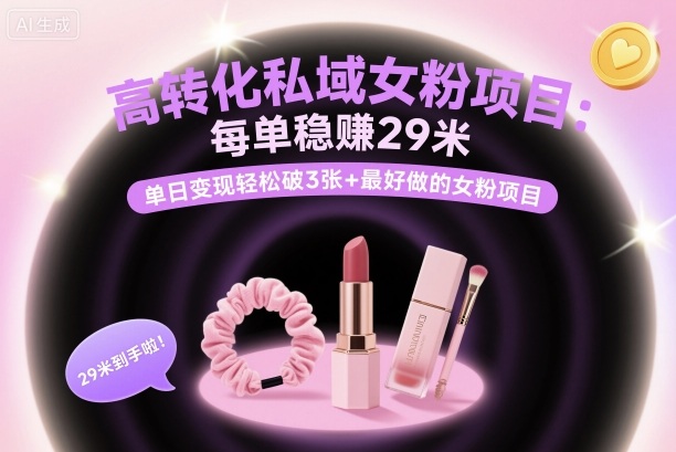 高转化私域女粉项目：每单稳賺29米，单日变现轻松破3张+最好做的女粉项目 - 区块之眼 - 区块之眼