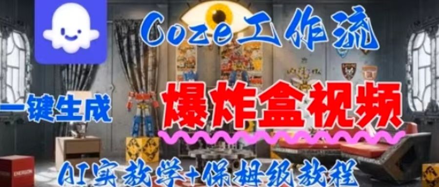 Coez扣子工作一键生成爆炸盒短视频，全流程保姆级教程 - 区块之眼 - 区块之眼