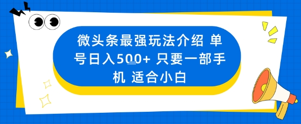 微头条最强玩法介绍一个号日入5张+只要一部手机适合小白 - 区块之眼 - 区块之眼