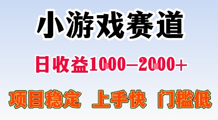 最新小游戏赛道，日收益1k-2k+，项目稳定上手快门槛低，在家就可以自己创业【揭秘】 - 区块之眼