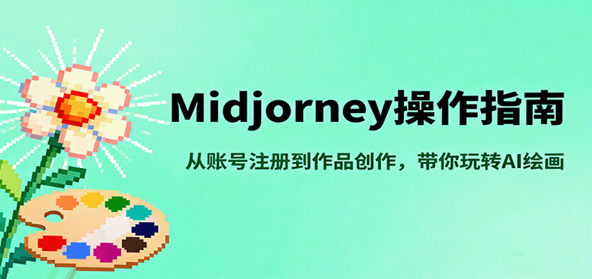 Midjourney操作指南，从账号注册到作品创作，带你玩转AI绘画 - 区块之眼