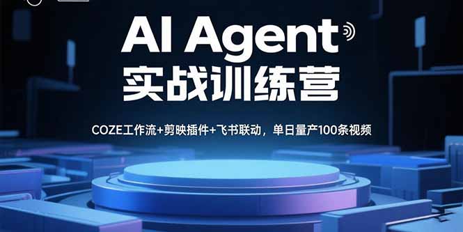 AI Agent实战训练营，COZE工作流+剪映插件+飞书联动，单日量产100条视频 - 区块之眼 - 区块之眼