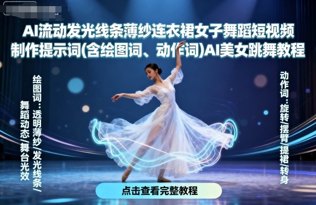 AI流动发光线条薄纱连衣裙女子舞蹈短视频制作提示词(含绘图词、动作词)AI美女跳舞教程 - 区块之眼 - 区块之眼