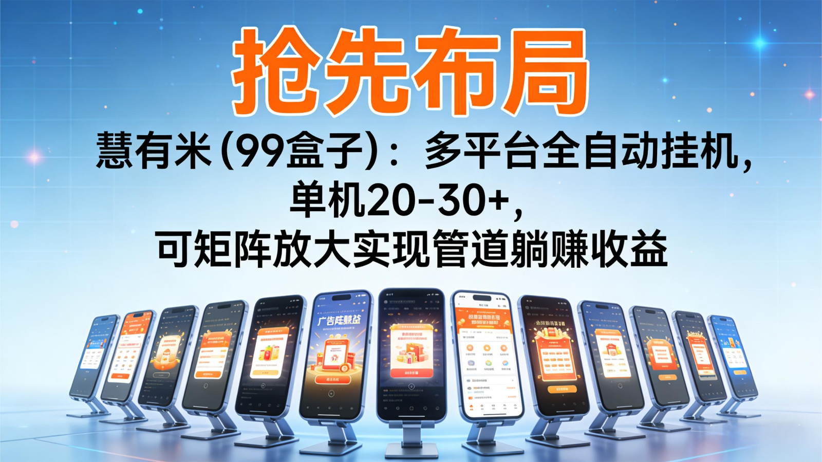 抢先布局慧有米(99盒子)：多平台全自动挂机，单机20-30+，可矩阵实现管道躺赚 - 区块之眼