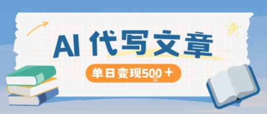 AI代写，写的越多，收益越多，长期稳定单日变现5张 - 区块之眼