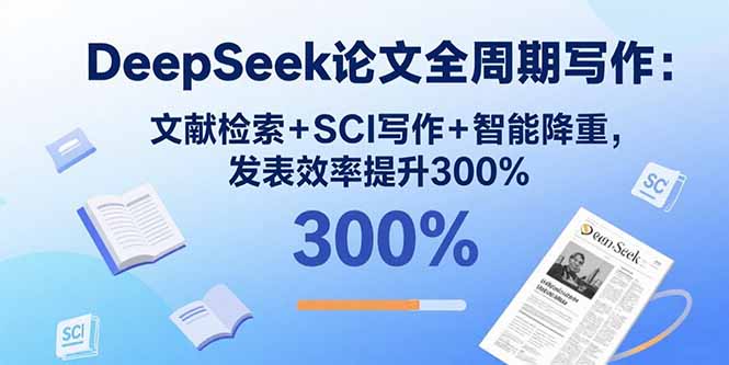 DeepSeek论文全周期写作：文献检索+SCI写作+智能降重，发表效率提升300% - 区块之眼 - 区块之眼