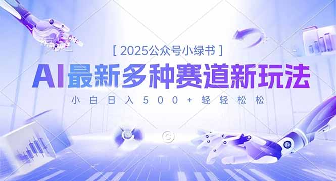 2025公众号小绿书，最新多种赛道新玩法，小白日入500+轻轻松松 - 区块之眼