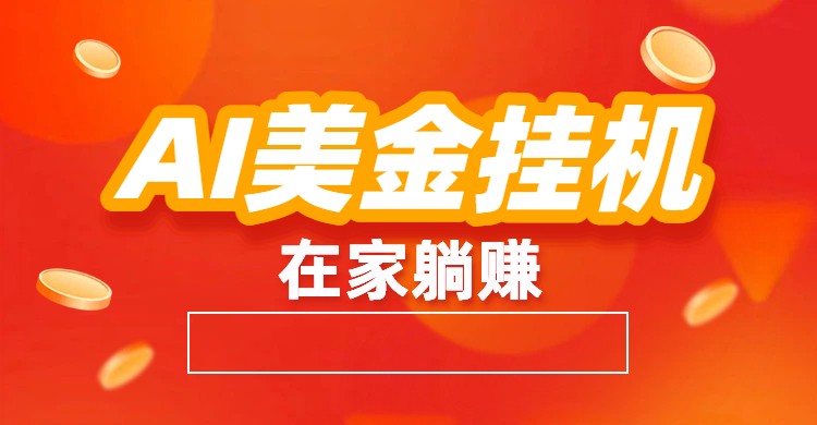 AI美金挂机：全自动赚美金、自动交易、风口项目 - 区块之眼