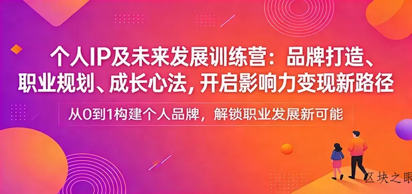 个人IP及未来发展训练营：品牌打造、职业规划、成长心法，开启影响力变现新路径 - 区块之眼