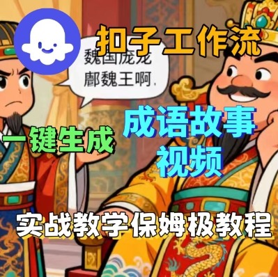 Coze扣子智能体工作流一键生成成语故事短视频，保姆级实战搭建教学 - 区块之眼