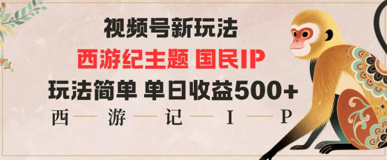 视频号分成新玩法，西游记主题国民IP，玩法简单，单日收益多张 - 区块之眼