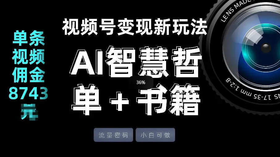 视频号流量密码，变现新玩法-AI智慧哲单＋书单，单条视频佣金8743米 - 区块之眼