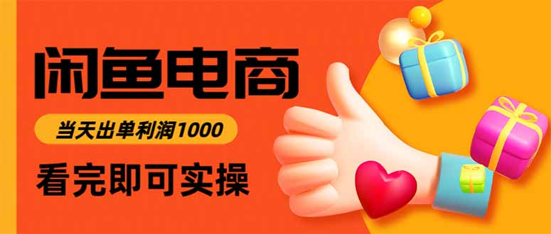 闲鱼高利润电商，当天上架当天出单，一单利润300 - 区块之眼