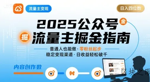 公众号流量主变现项目，普通人也能通过这个项目日入四位数(更新26年3月) - 区块之眼