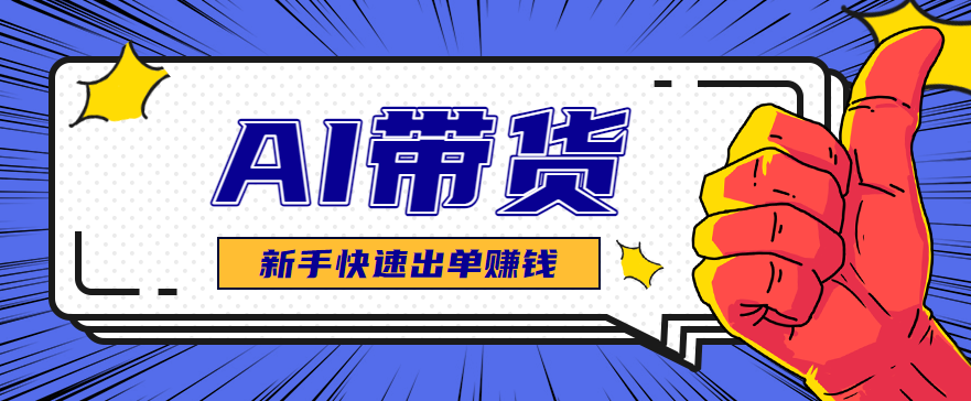 AI图文卖货：选品和测品，新手用最短的时间，快速测出能出单的好品！ - 区块之眼