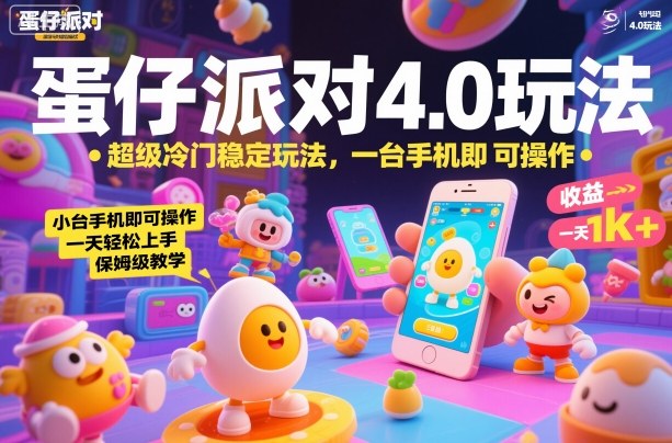 蛋仔派对4.0玩法，超级冷门稳定玩法，一台手机即可操作，小白轻松上手，一天1k+，保姆级教学【揭秘】 - 区块之眼