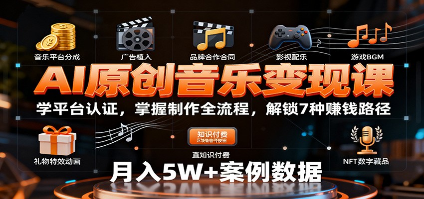 AI原创音乐变现课：学平台认证，掌握制作全流程，解锁7种赚钱路径 - 区块之眼 - 区块之眼