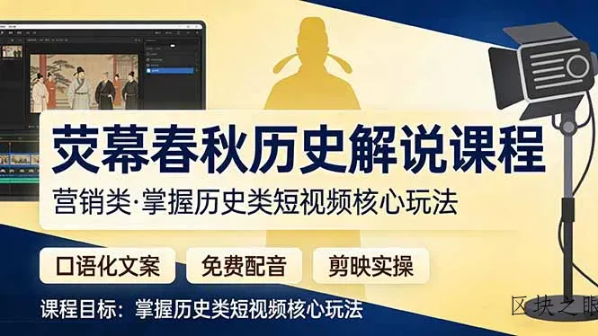 荧幕春秋历史(营销类 - 区块之眼