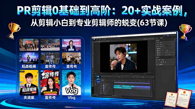 PR剪辑0基础到高阶：20+实战案例，从剪辑小白到专业剪辑师的蜕变(63节课 - 区块之眼 - 区块之眼